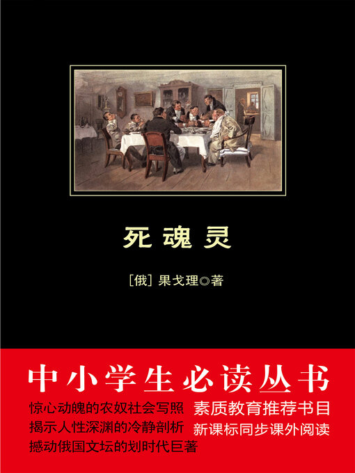 Title details for 死魂灵 by [俄]果戈理 - Available